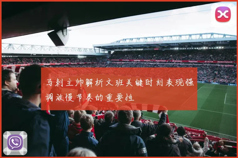 马刺主帅解析文班关键时刻表现强调放慢节奏的重要性