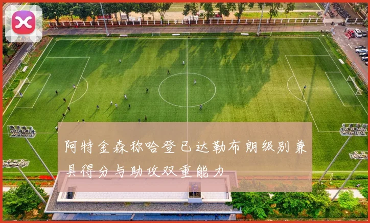 阿特金森称哈登已达勒布朗级别兼具得分与助攻双重能力