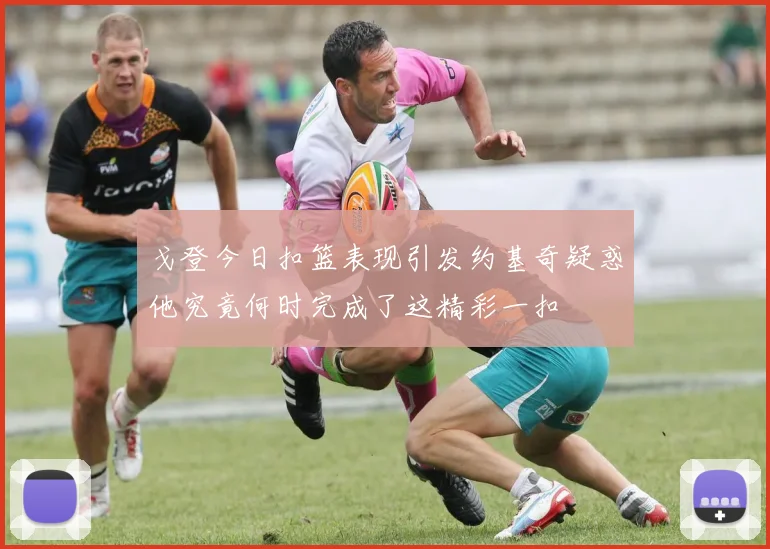 戈登今日扣篮表现引发约基奇疑惑他究竟何时完成了这精彩一扣