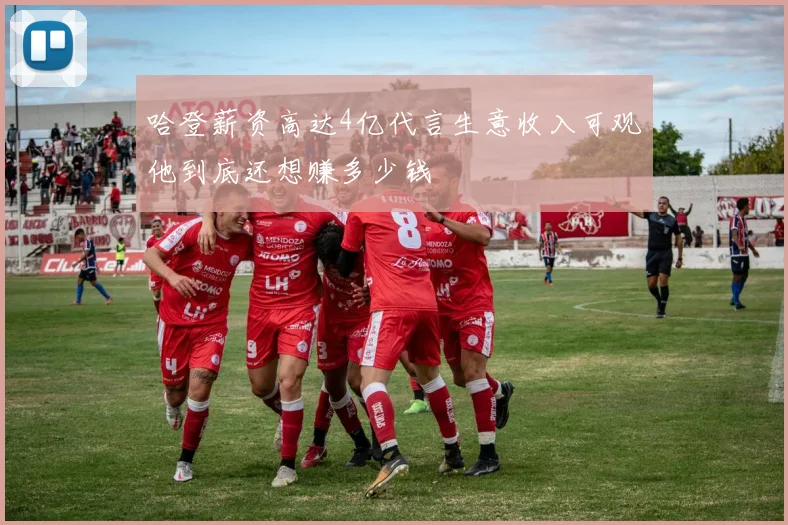 哈登薪资高达4亿代言生意收入可观他到底还想赚多少钱