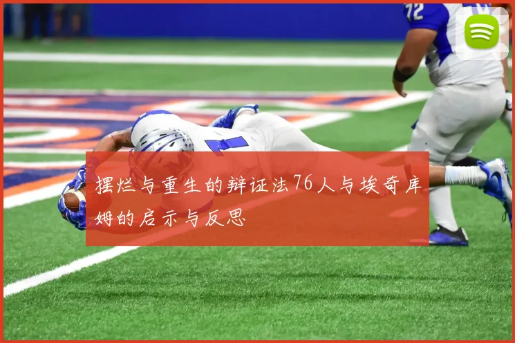 摆烂与重生的辩证法76人与埃奇库姆的启示与反思