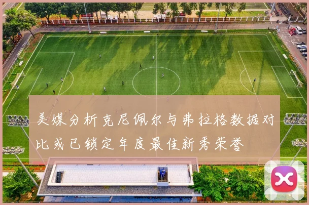 美媒分析克尼佩尔与弗拉格数据对比或已锁定年度最佳新秀荣誉